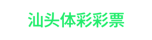 汕头体彩彩票 Logo